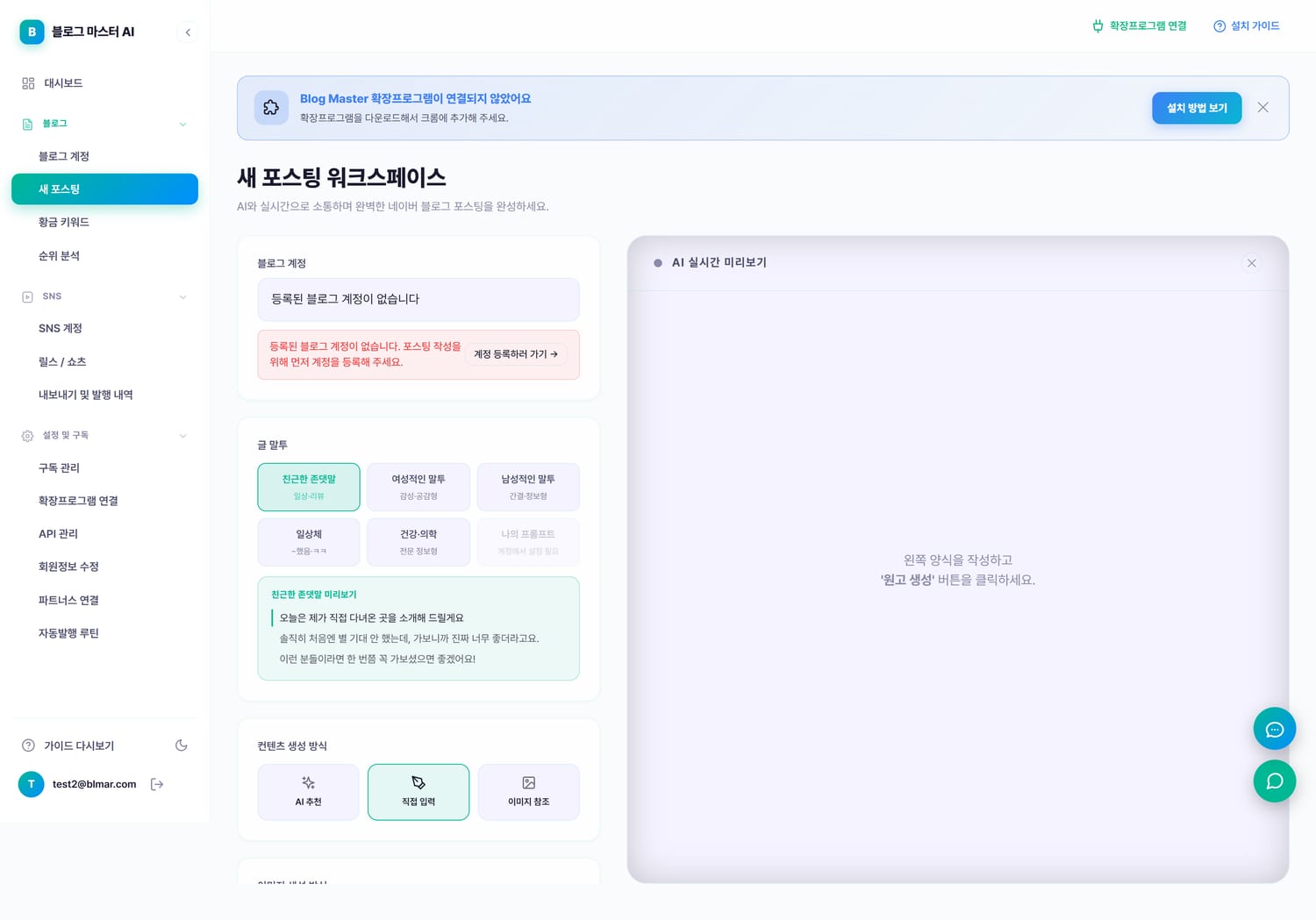 블마 AI 블로그 원고 생성 화면