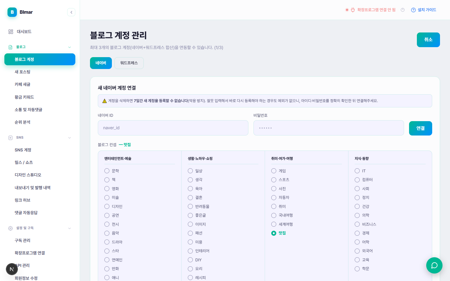 블마 블로그 계정 관리 새 네이버 계정 연결 화면