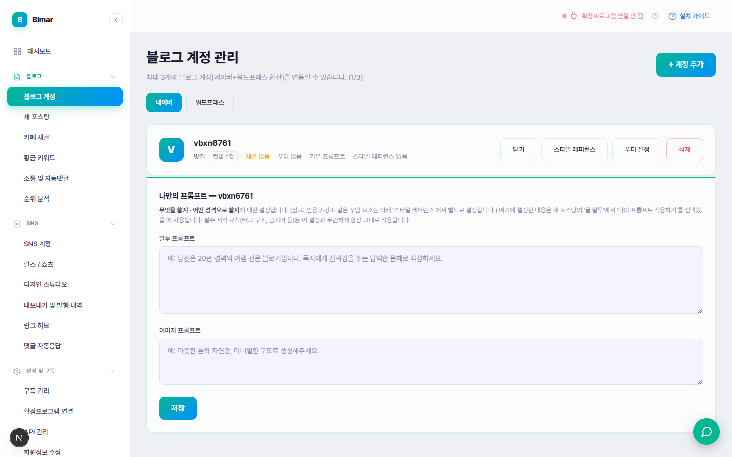 블마 블로그 계정 관리 나만의 프롬프트 설정 화면