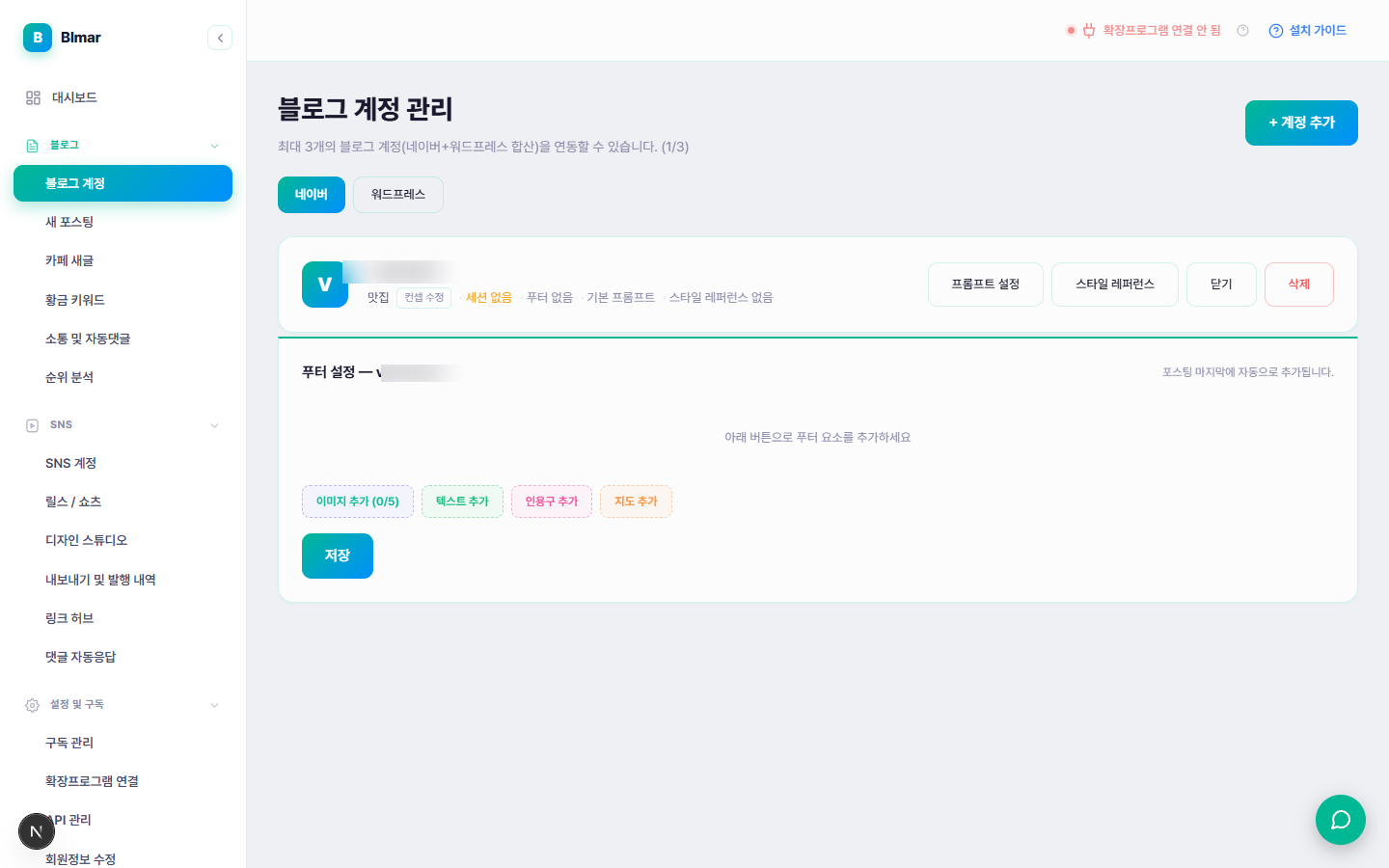블마 블로그 계정 관리 푸터 설정 화면