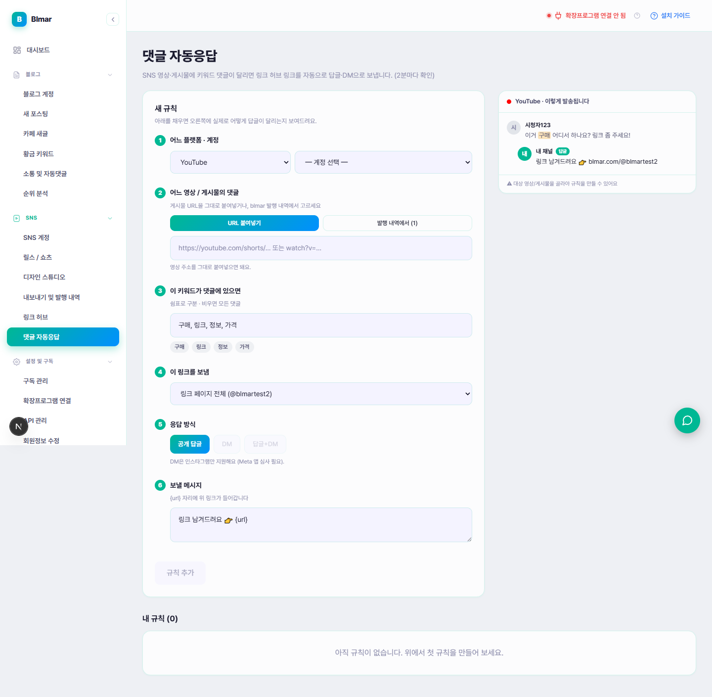블마 댓글 자동응답 새 규칙 6단계 등록 화면과 실시간 미리보기