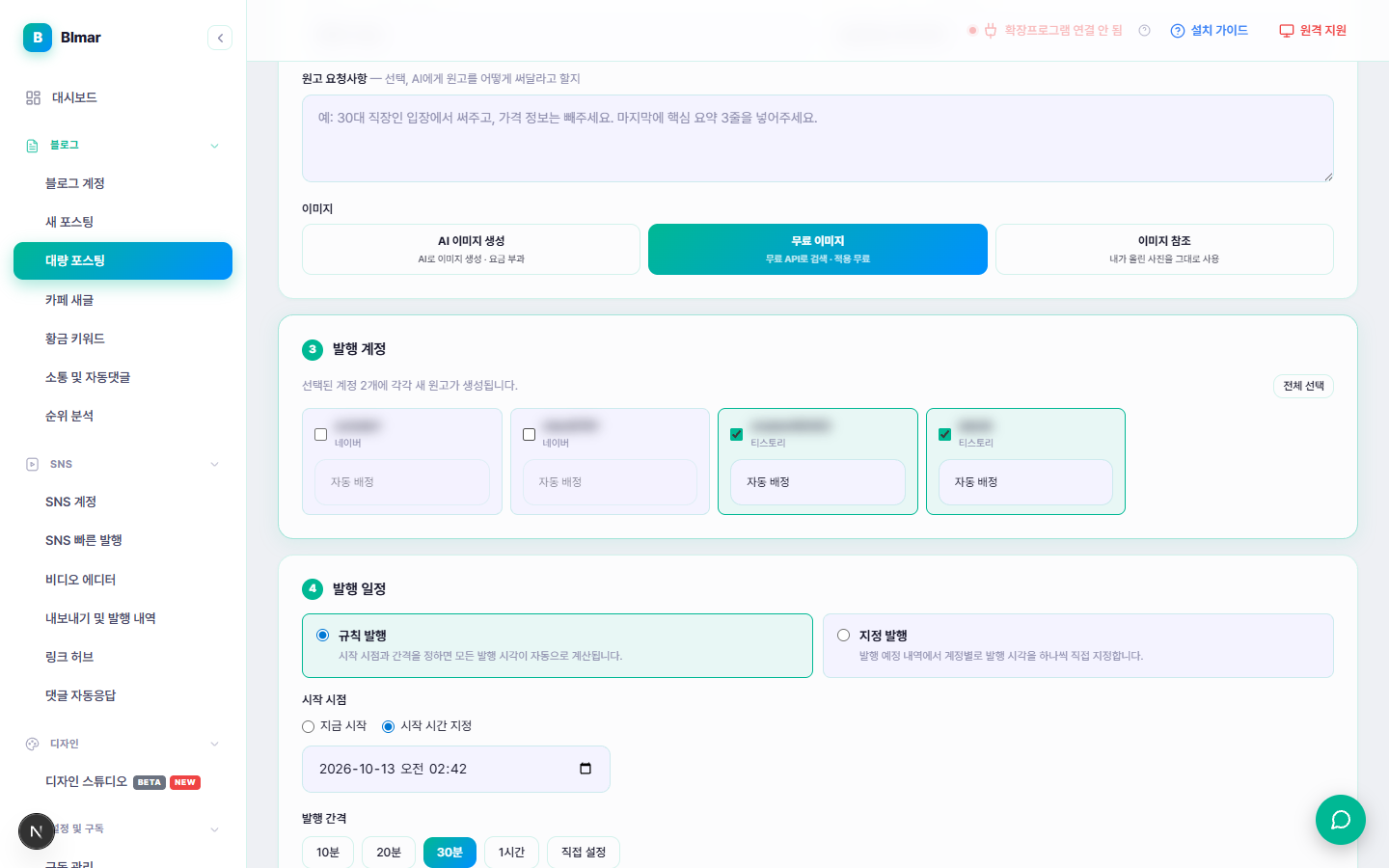 블마 대량 포스팅 발행 계정 선택과 발행 일정 화면