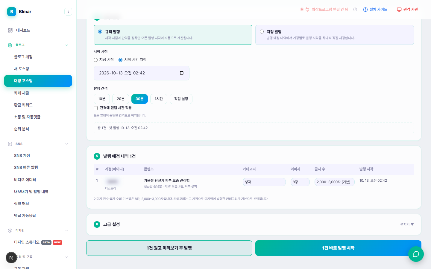 블마 대량 포스팅 발행 예정 내역 화면