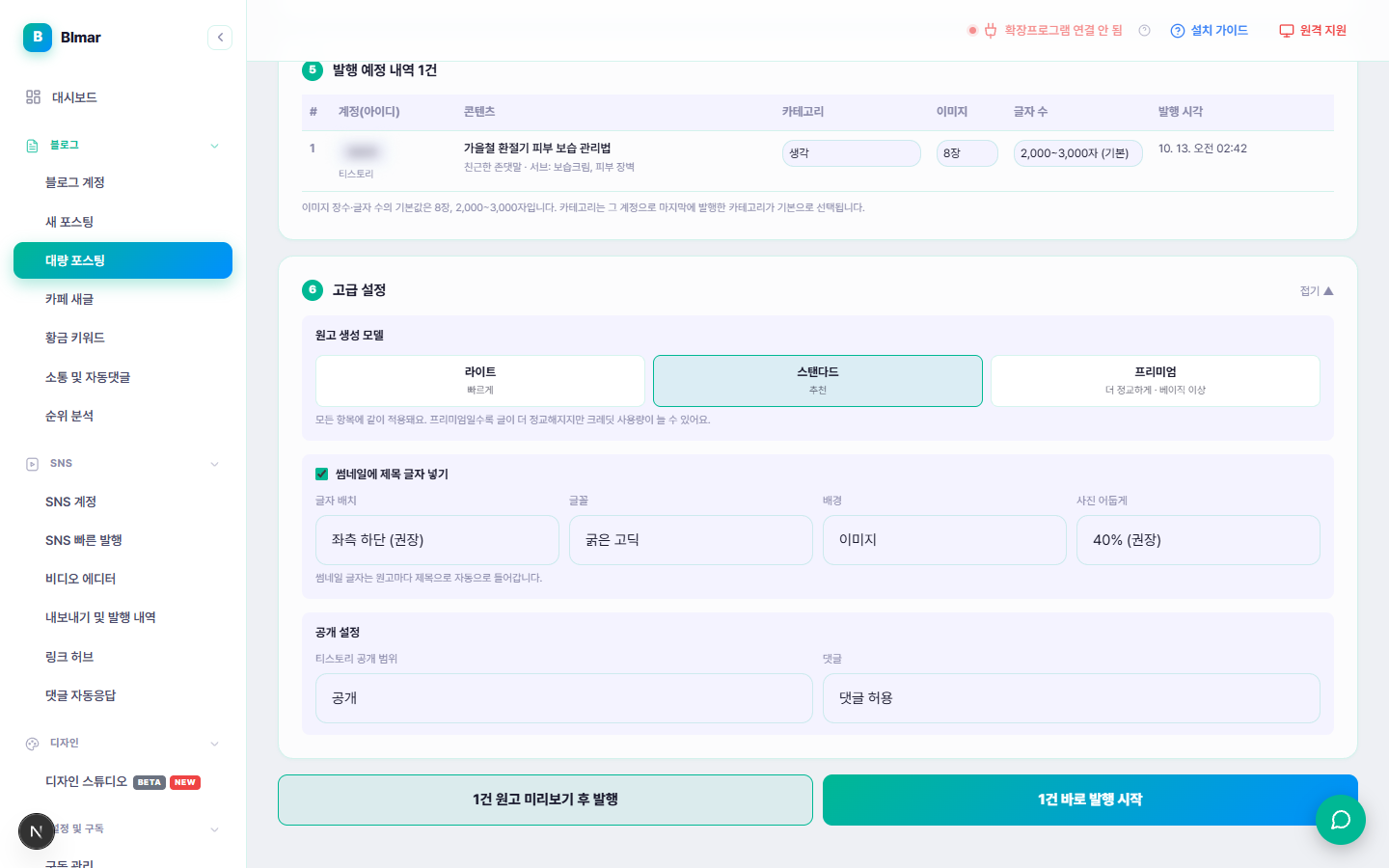 블마 대량 포스팅 고급 설정 화면