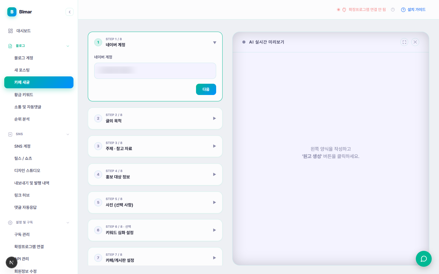 블마 카페 새글 STEP 1 네이버 계정 선택 화면