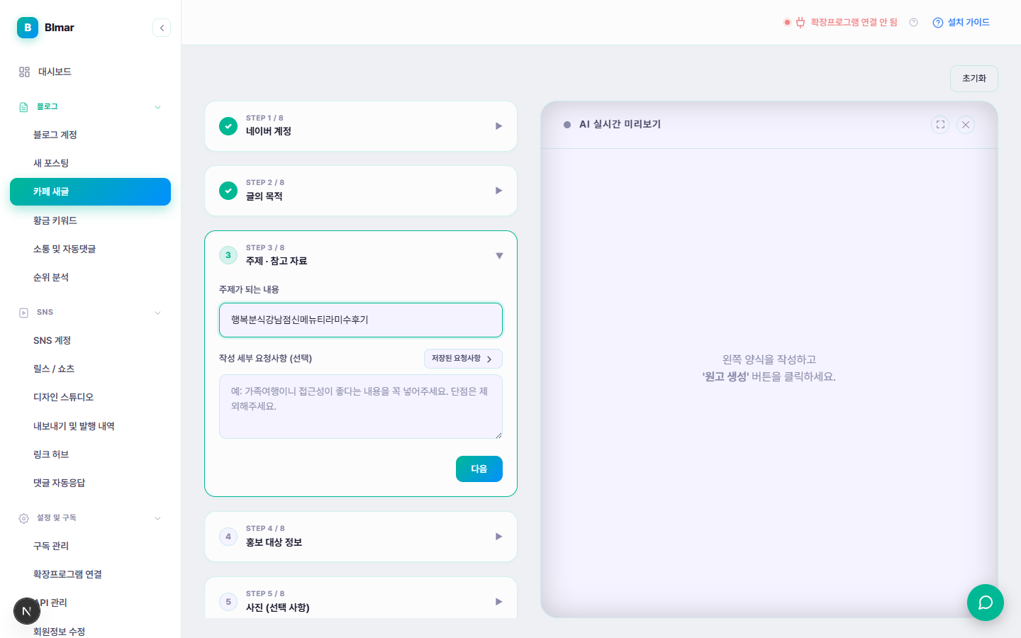 블마 카페 새글 STEP 3 주제·참고 자료 입력 화면