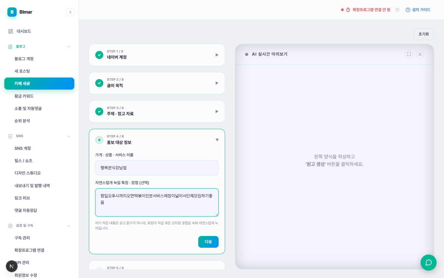 블마 카페 새글 STEP 4 홍보 대상 정보 입력 화면