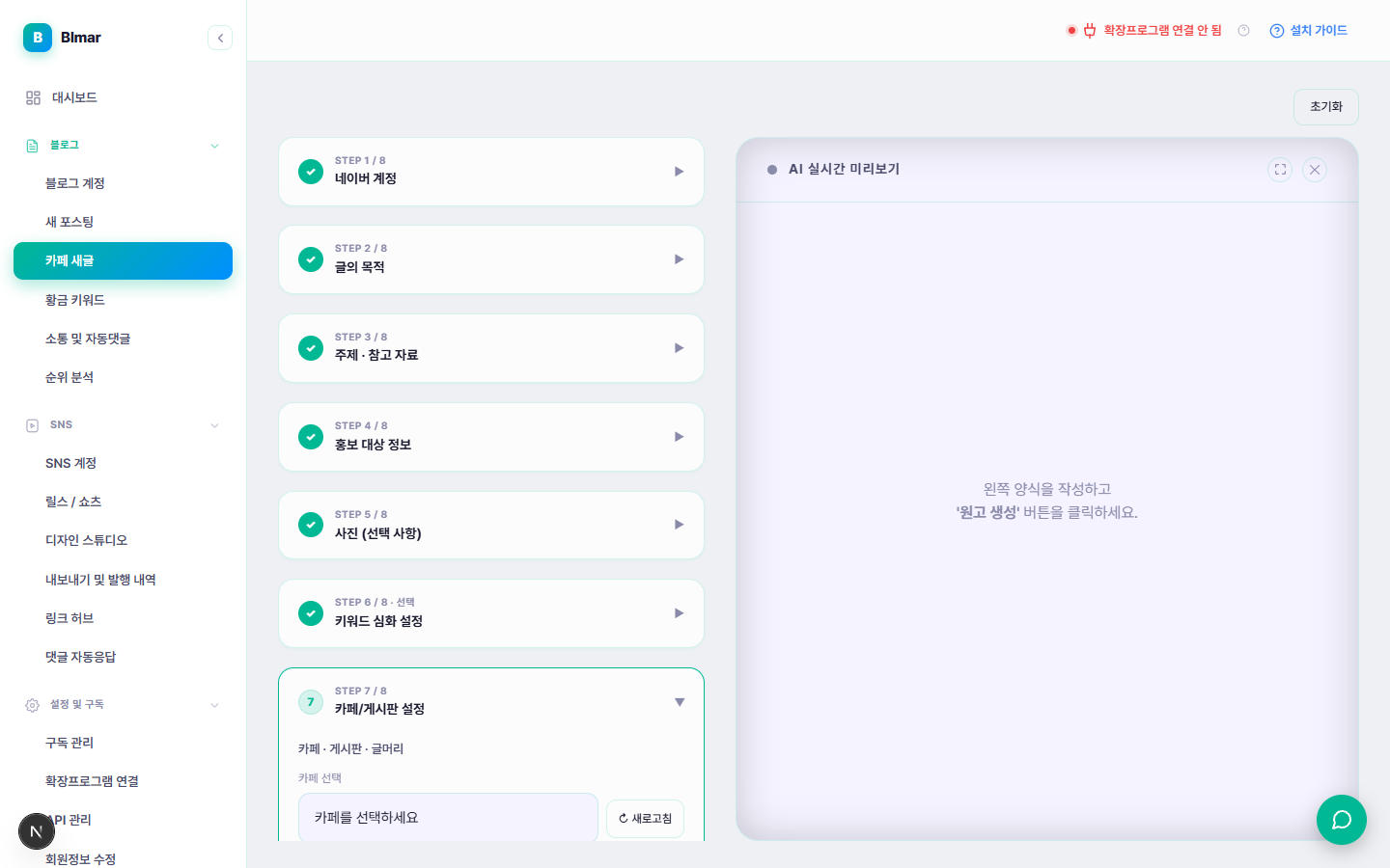 블마 카페 새글 STEP 7 카페/게시판 설정 화면