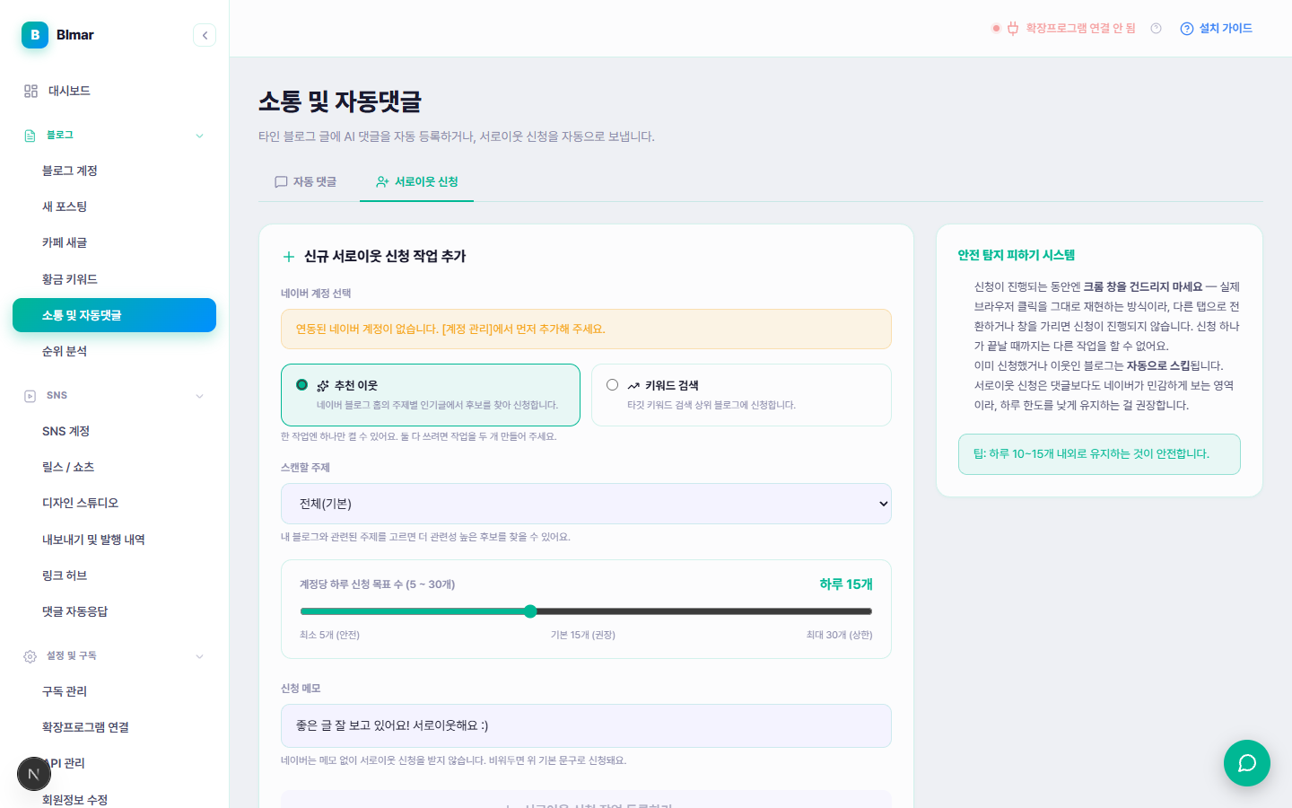 블마 소통 및 자동댓글 서로이웃 신청 탭 화면