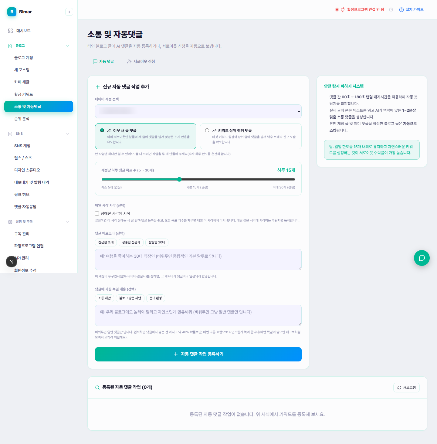 블마 소통 및 자동댓글 자동 댓글 탭 화면
