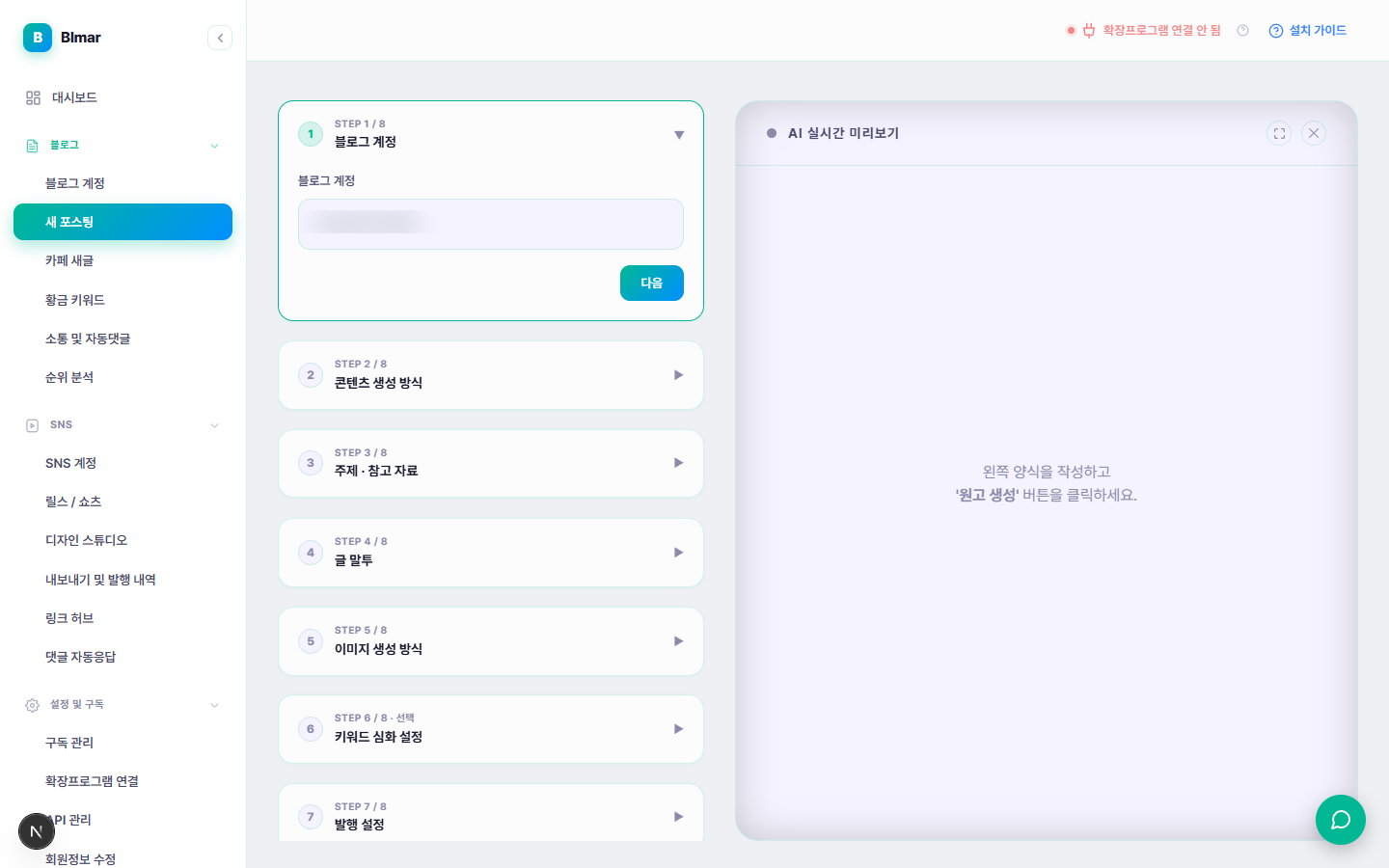 블마 새 포스팅 STEP 1 블로그 계정 선택 화면