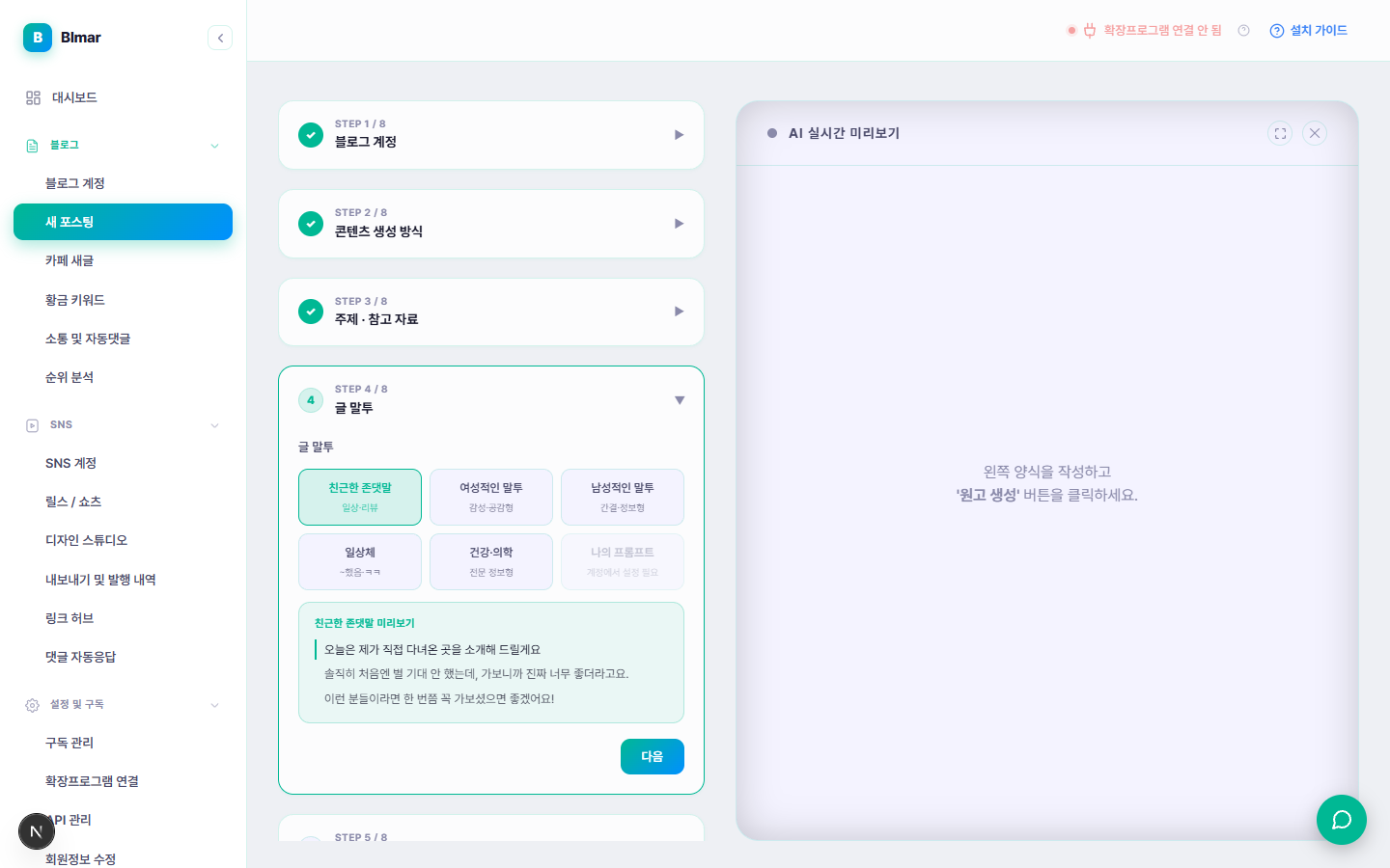 블마 새 포스팅 STEP 4 글 말투 선택 화면