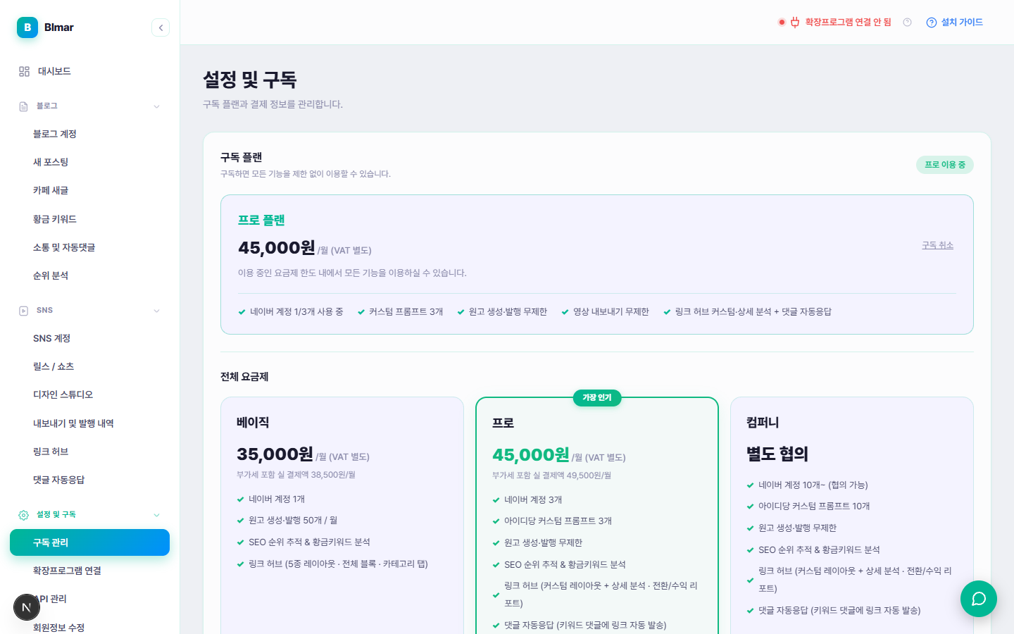 블마 설정 및 구독 요금제 비교 화면