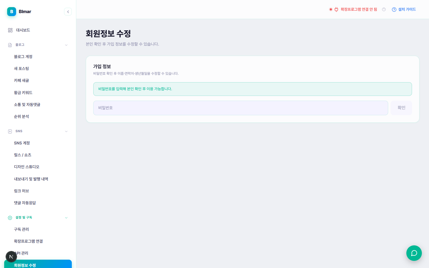 블마 회원정보 수정 본인 확인 화면
