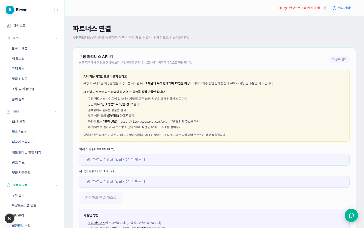 블마 파트너스 연결 쿠팡 API 키 등록 화면