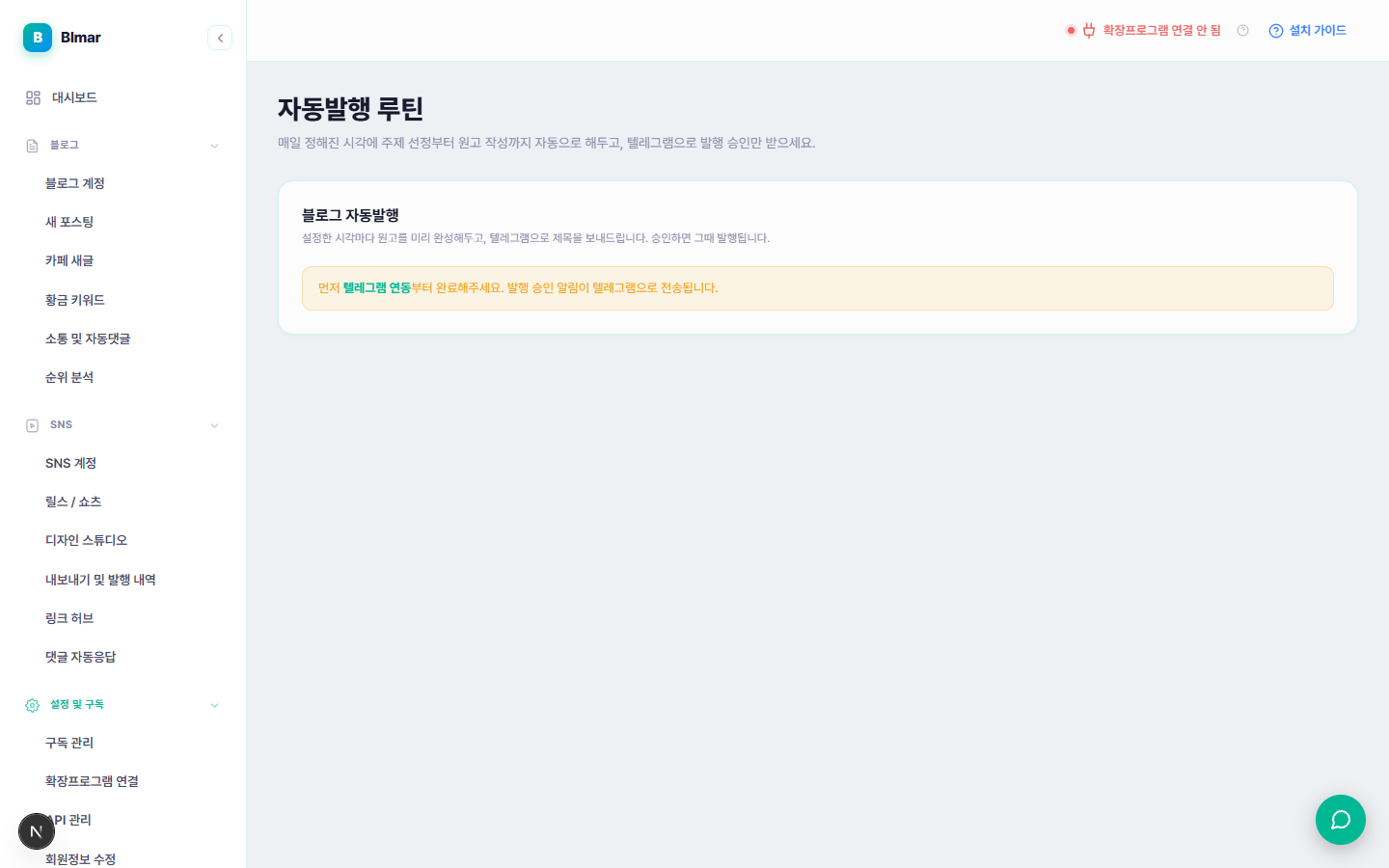 블마 자동발행 루틴 설정 화면