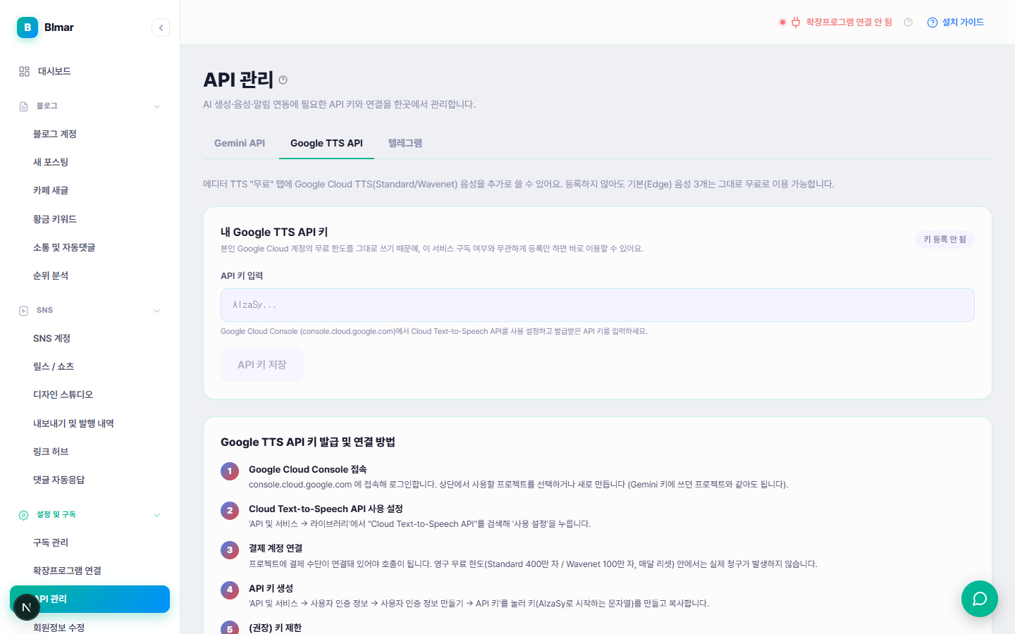 블마 API 관리 Google TTS API 탭 화면