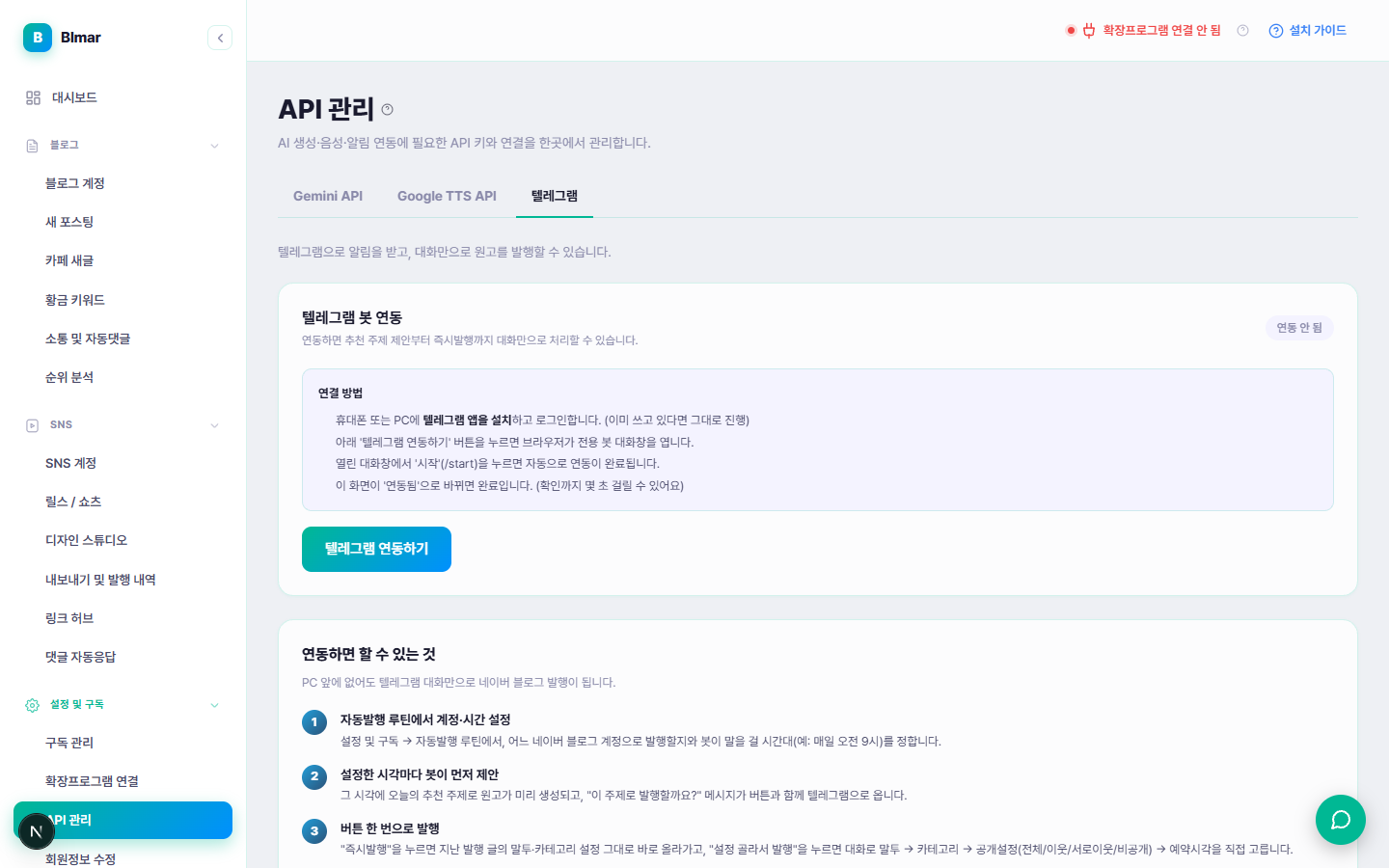 블마 API 관리 텔레그램 탭 화면