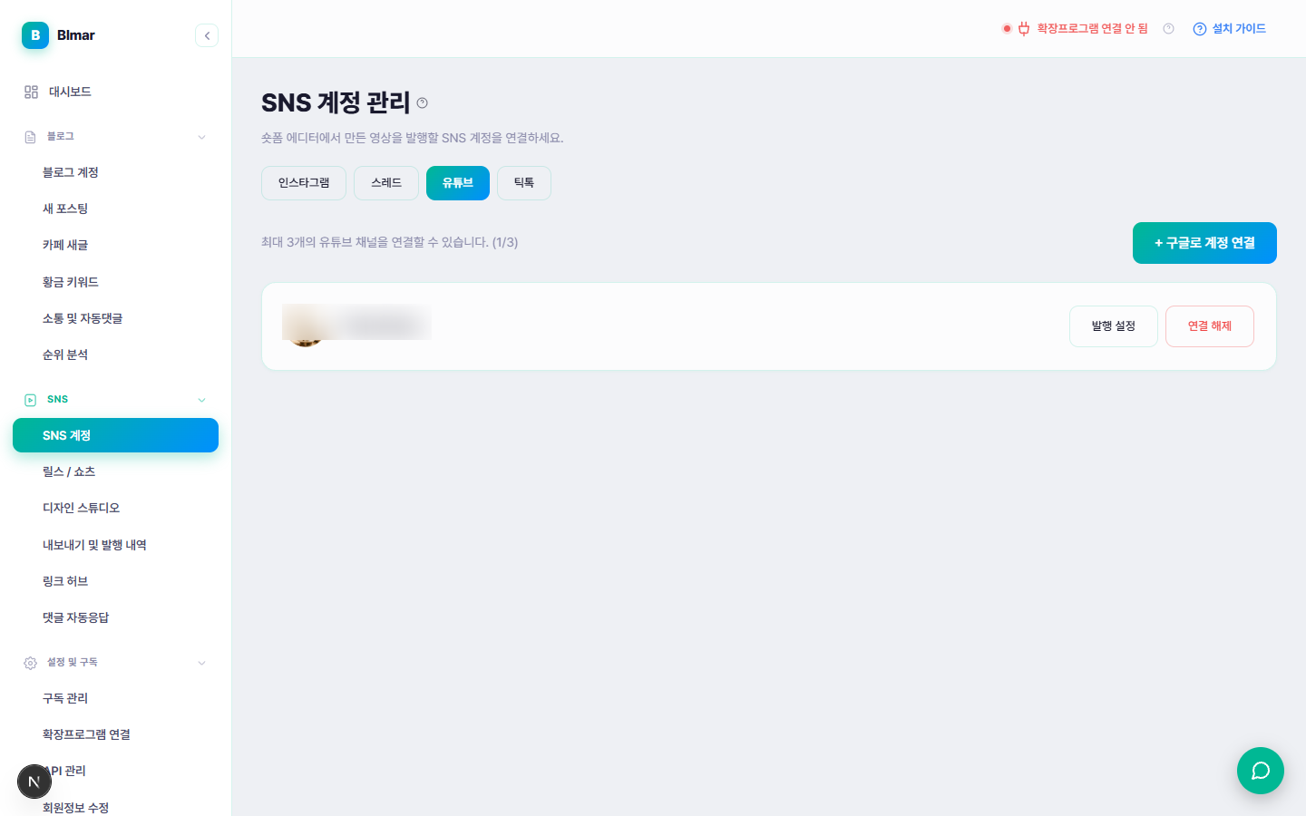 블마 SNS 계정 관리 유튜브 채널 연결 화면
