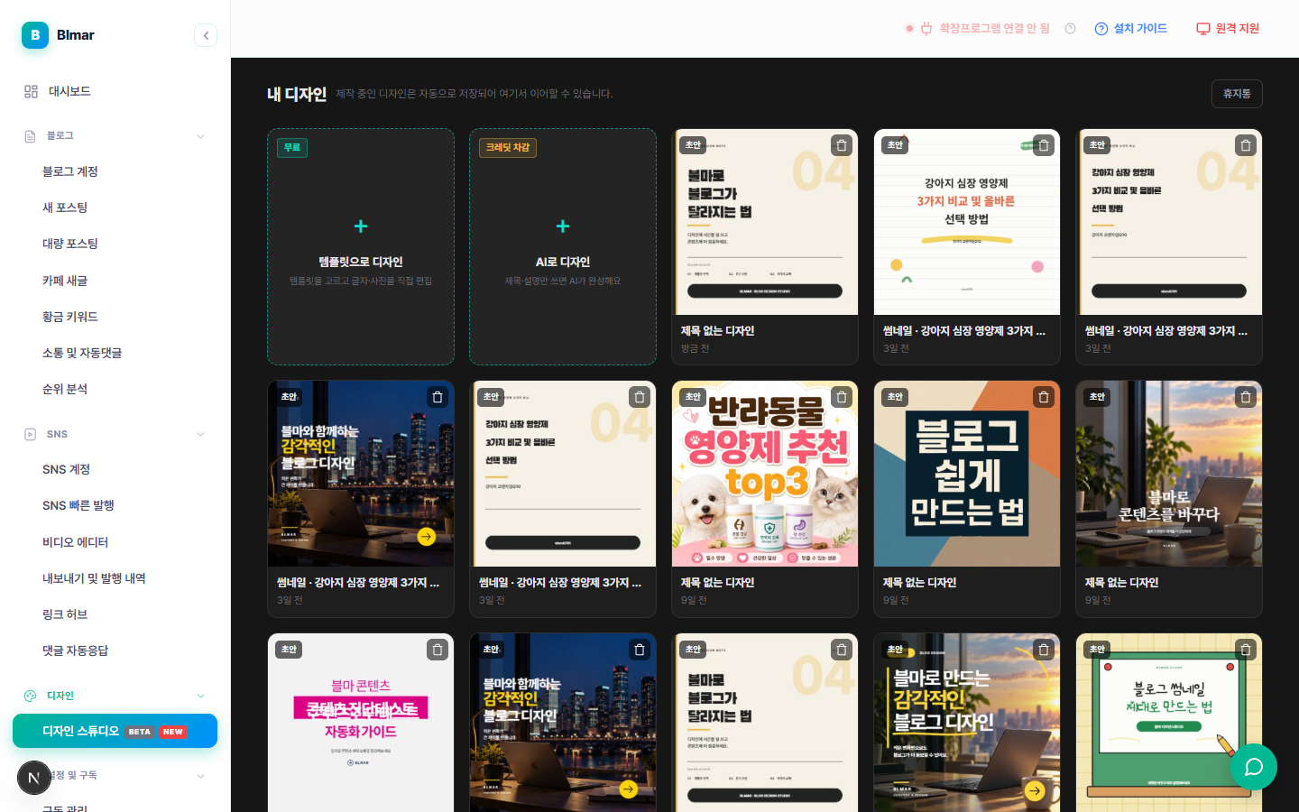 블마 디자인 스튜디오 내 디자인 목록과 새 디자인 입구 화면