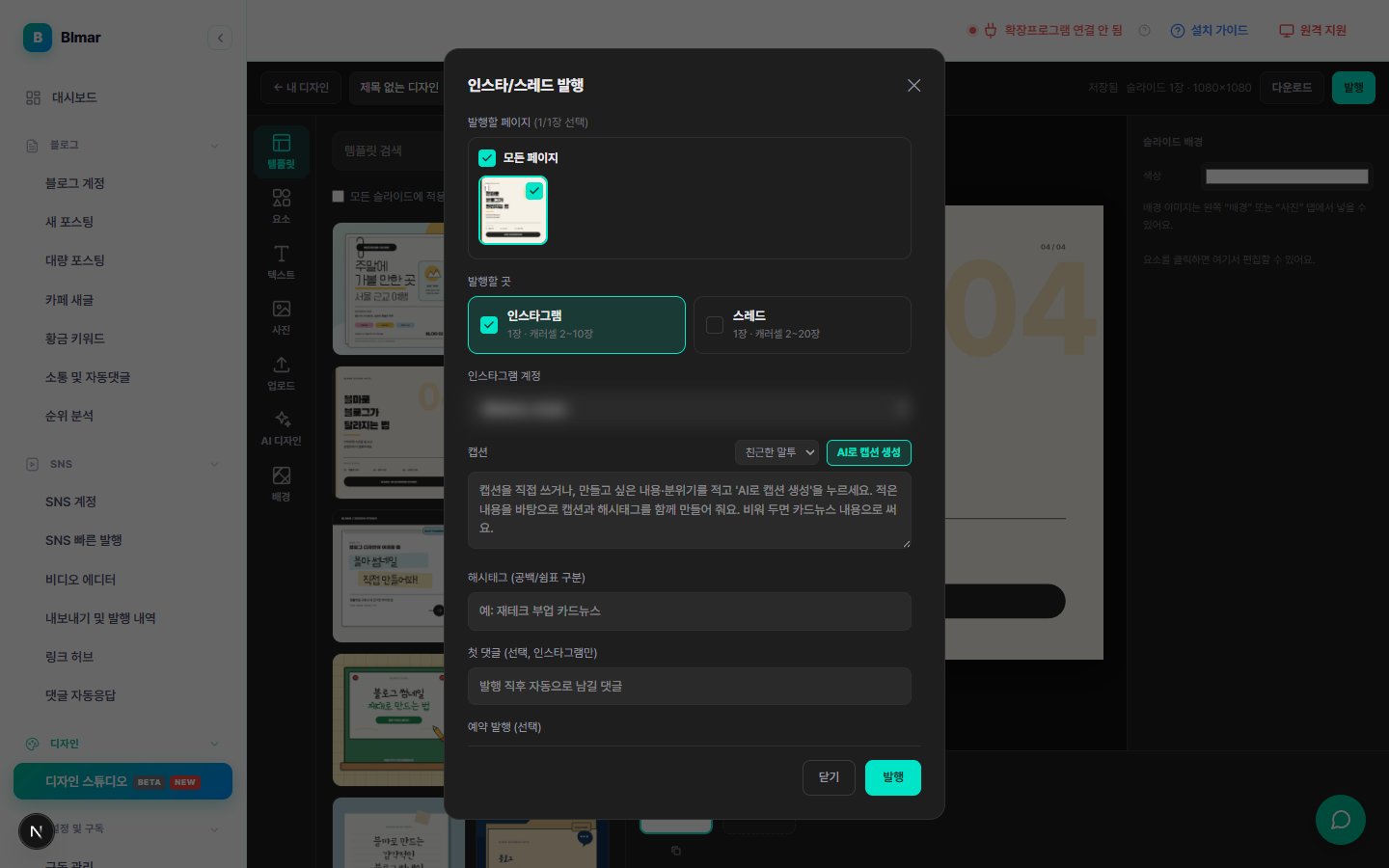 블마 디자인 스튜디오 인스타그램 스레드 발행 창 화면